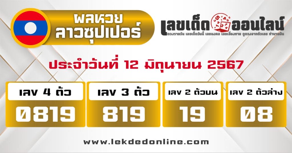 ผลหวยลาวซุปเปอร์ 12/6/67 - "Lao Super Lottery results 12.6.67"