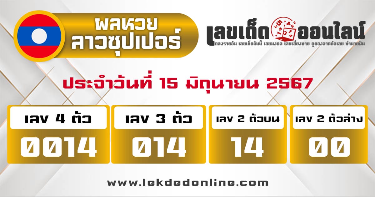 ผลหวยลาวซุปเปอร์ 15/6/67 - "Lao Super Lottery results 15-6-67"