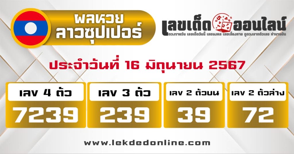 ผลหวยลาวซุปเปอร์ 16/6/67 - "Lao Super Lottery results 16.6.67"