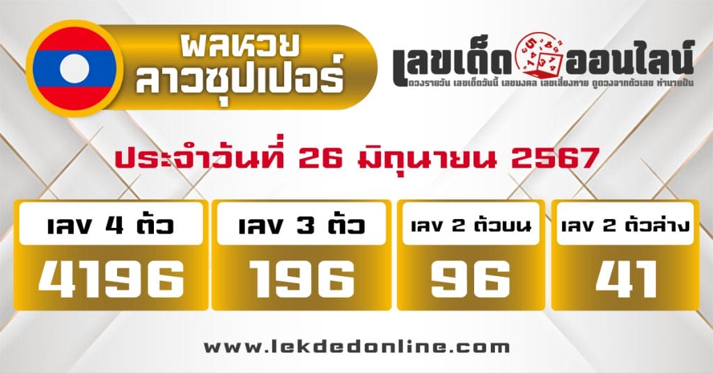 ผลหวยลาวซุปเปอร์ 26/6/67 - "Lao Super Lottery results 26.6.67"