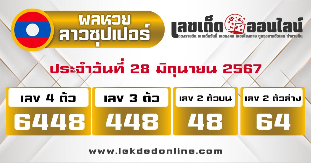 ผลหวยลาวซุปเปอร์ 28/6/67-"Lao Super Lottery results-28-6-67"