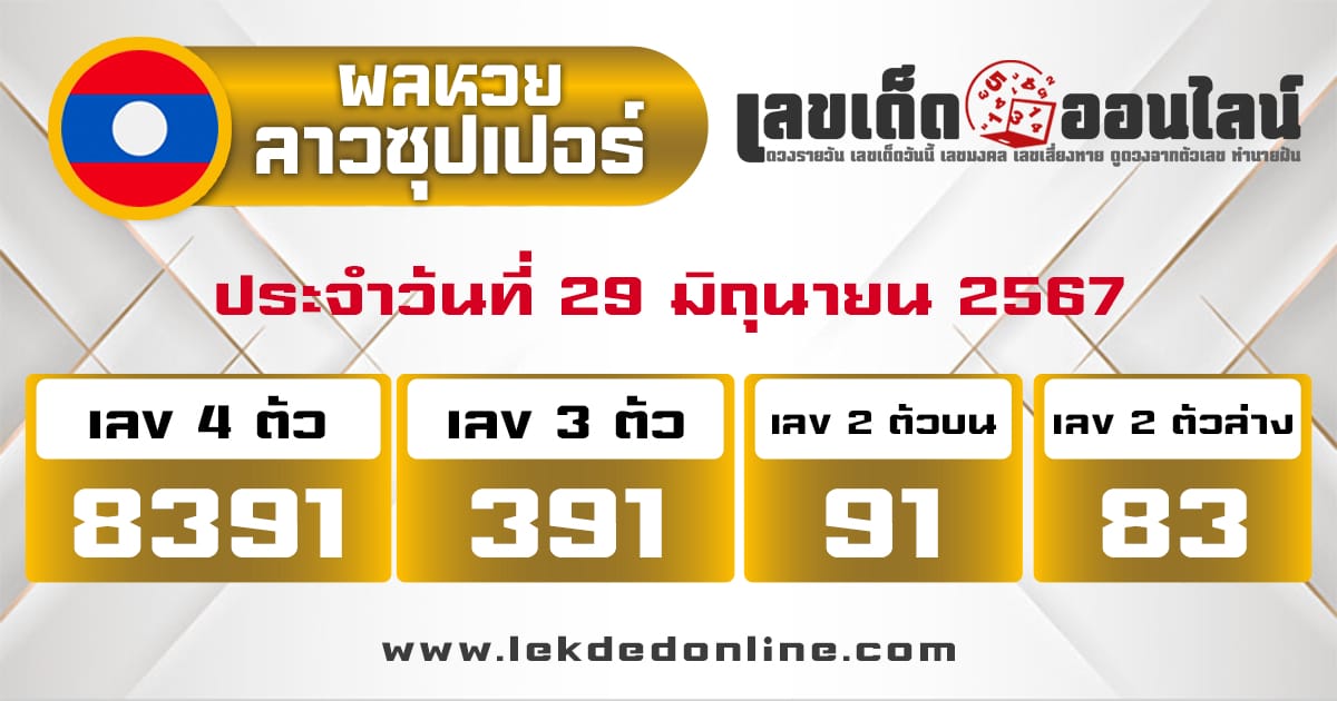 ผลหวยลาวซุปเปอร์ 29/6/67 -" Lao Super Lottery results 29-06-67"