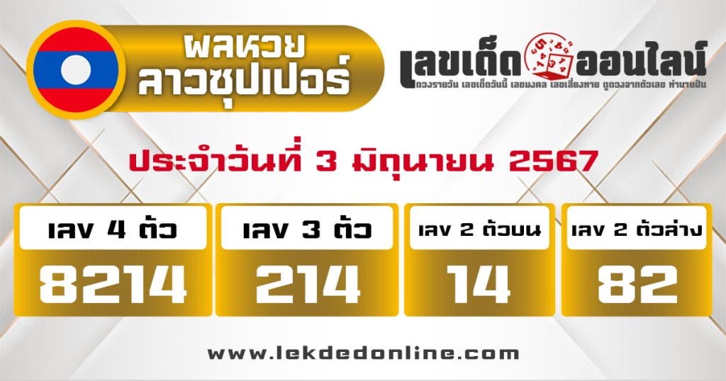 ผลหวยลาวซุปเปอรฺ์ 3/6/67 - "Lao Super Lottery results 3.6.67"