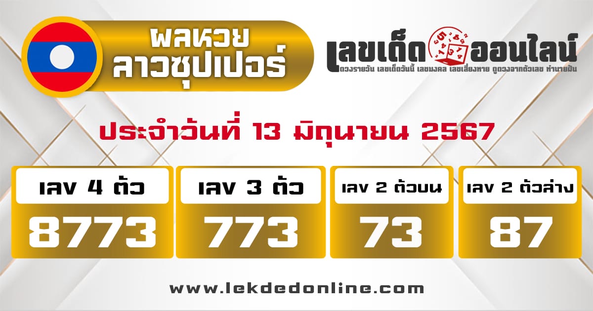 ผลหวยลาวซุปเปอร์ 13/6/67-"Lao Super Lottery results"