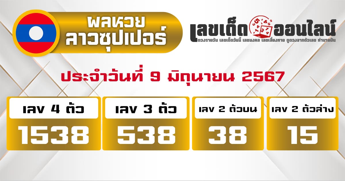 ผลหวยลาวซุปเปอร์ 9/6/67-''Lao Super Lottery results 9/6/67''