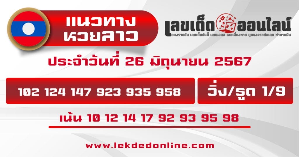 แนวทางหวยลาว 26/6/67 - "Lao lottery guidelines 26.6.67"