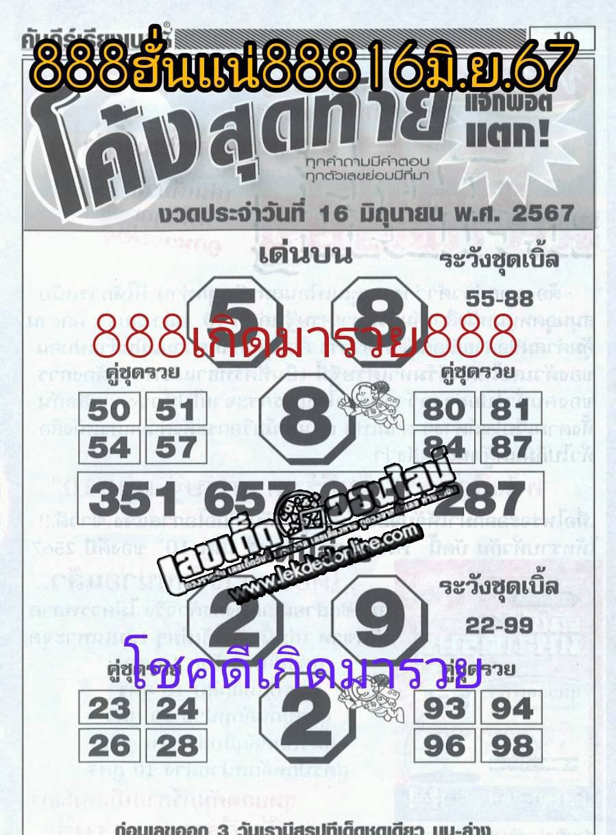 เลขโค้งสุดท้าย 16 6 67-"Last number"