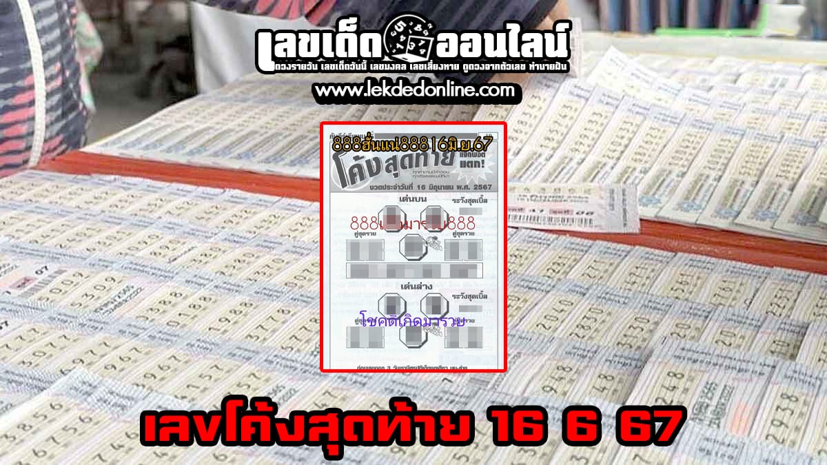 เลขโค้งสุดท้าย 16 6 67 เลขเด่นหวยดังสุดแม่นเน้นๆ คอหวยไม่ควรพลาด แนวทางแทงหวยรัฐบาลไทย
