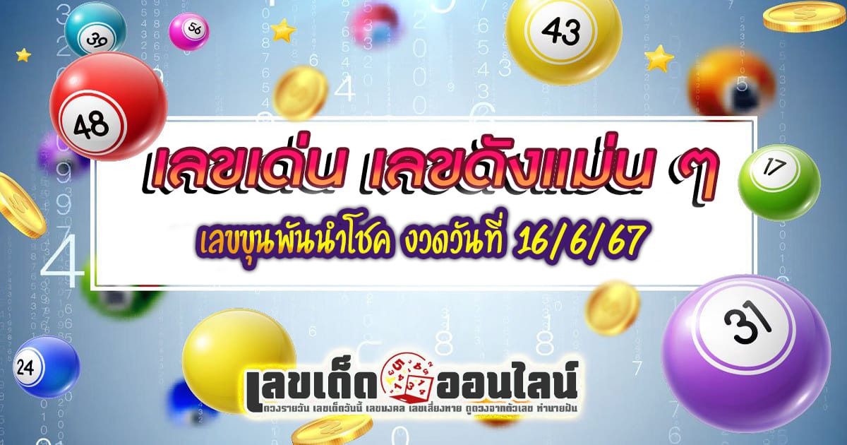 เลขขุนพันนำโชค 16 6 67 - "Popular lottery numbers"