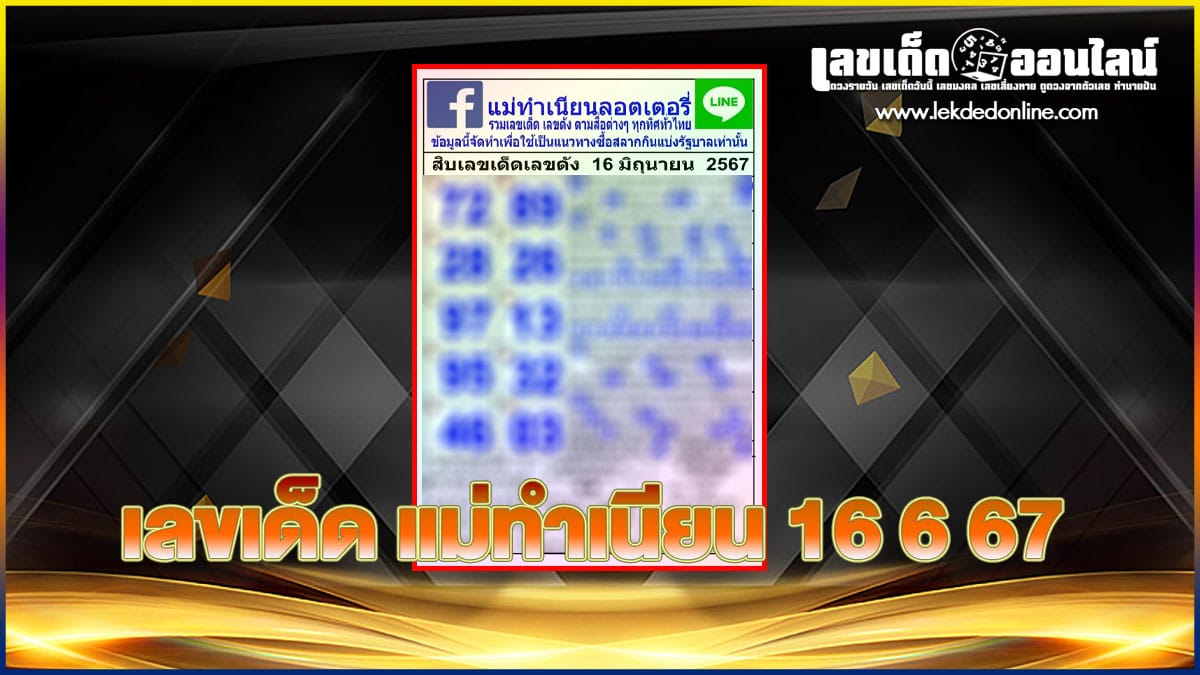 แม่ทำเนียน 16 6 67-"Popular lottery numbers"