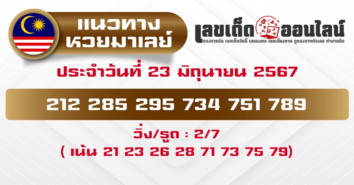 แนวทางหวยมาเลย์ 23/6/67-''Malaysian lottery guidelines 23/6/67''