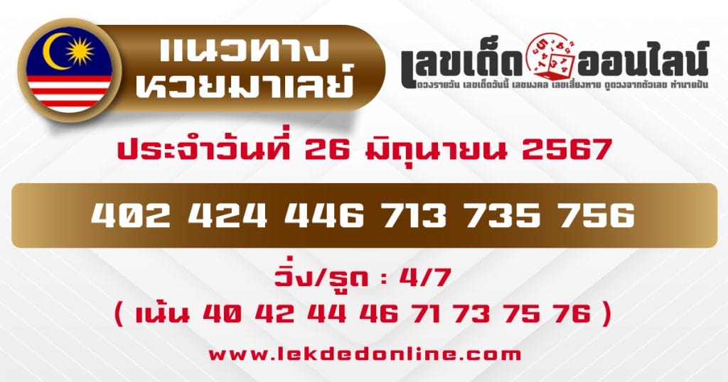 แนวทางหวยมาเลย์ 26/6/67 - "Malaysian lottery guidelines 26.6.67"