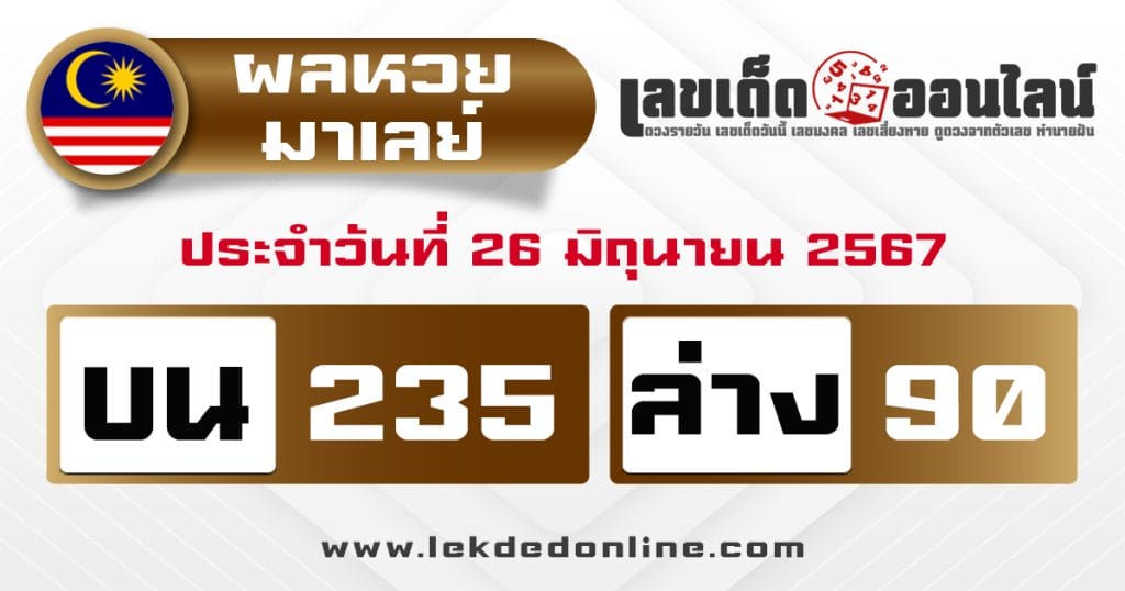 ผลหวยมาเลย์ 26/6/67 - "Malaysian lottery results 26.6.67"