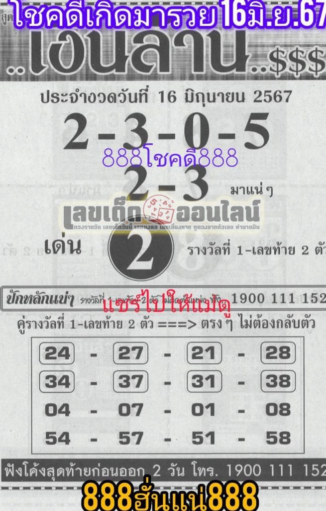 เลขเงินล้าน 16 6 67 - "Million dollar number 16 6 67"