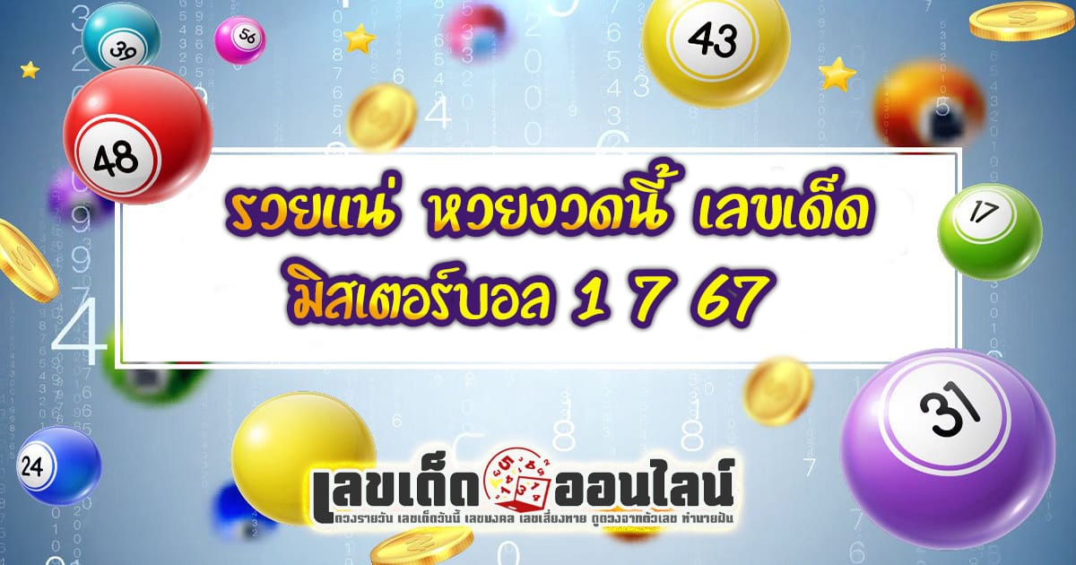 เลขมิสเตอร์บอล 1 7 67 เลขเด่น เลขดังแม่น ๆแนวทางแทงหวยรัฐบาลไทย