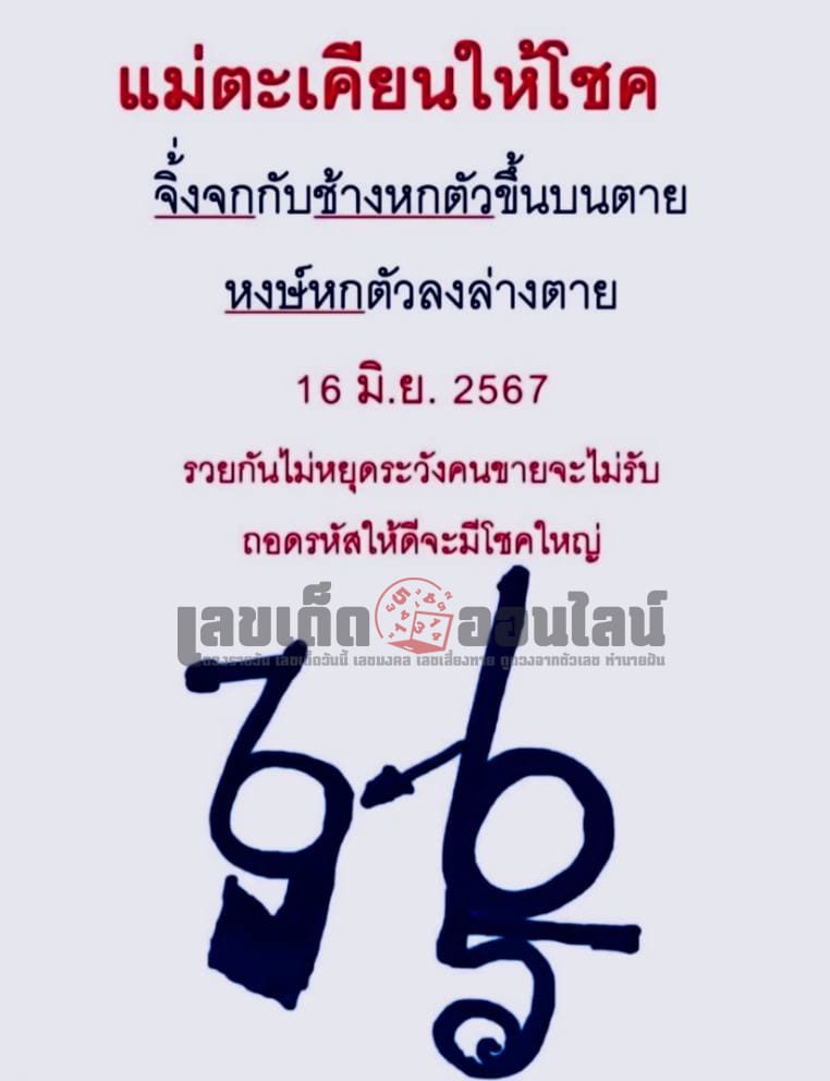 เลขปริศนานครสวรรค์ 16 6 67-"Nakhon Sawan mystery number"