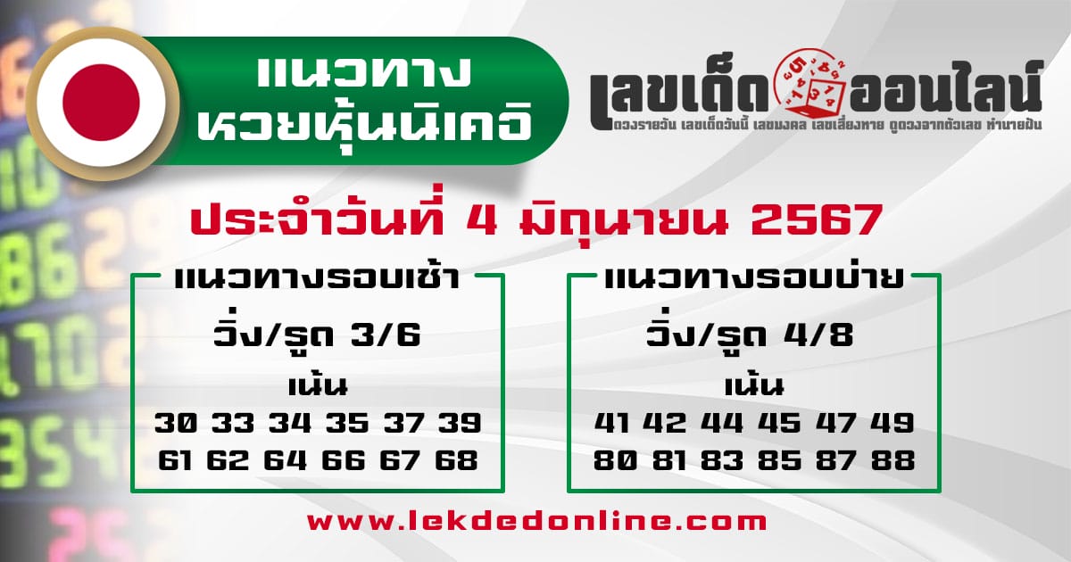 แนวทางหวยหุ้นนิเคอิ 4/6/67-"Nikkei stock lottery guidelines-4-6-67"