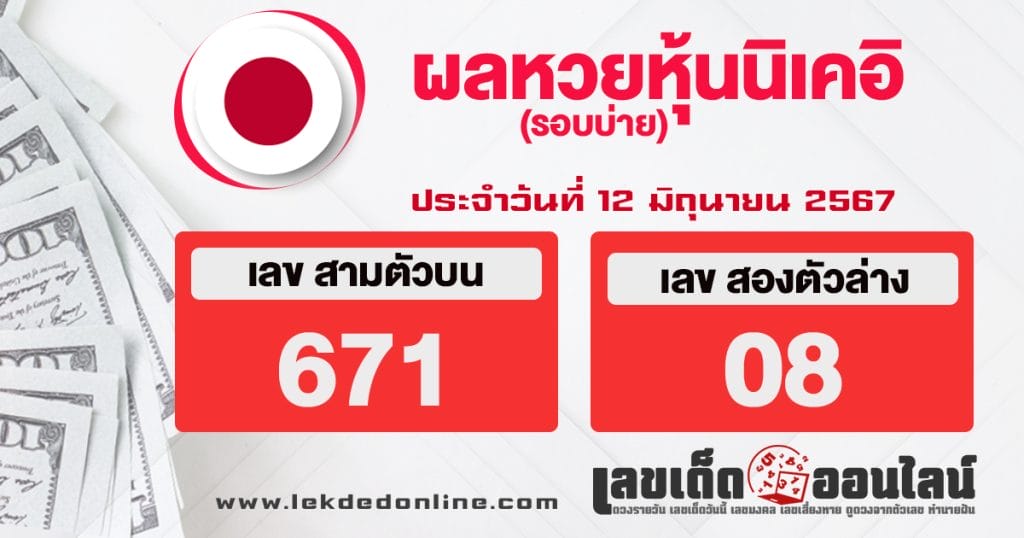 ผลหวยหุ้นนิเคอิบ่าย 12/6/67 - "Nikkei stock lottery results afternoon 12.6.67"