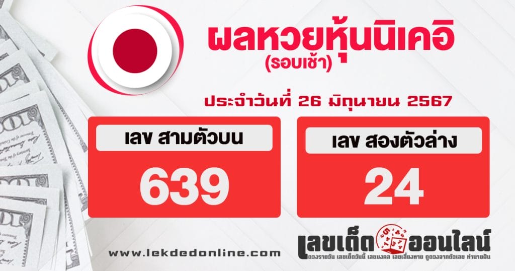 ผลหวยหุ้นนิเคเช้า 26/6/67 - "Nikkei stock lottery results morning 26.6.67"