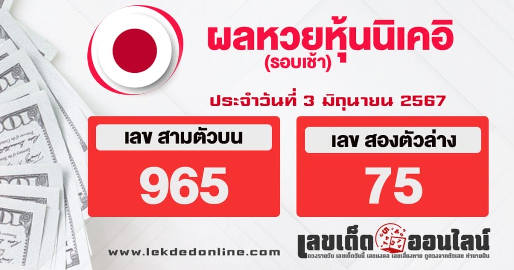 ผลหวยหุ้นนิเคเช้า 3/6/67 - "Nikkei stock lottery results morning 3.6.67"