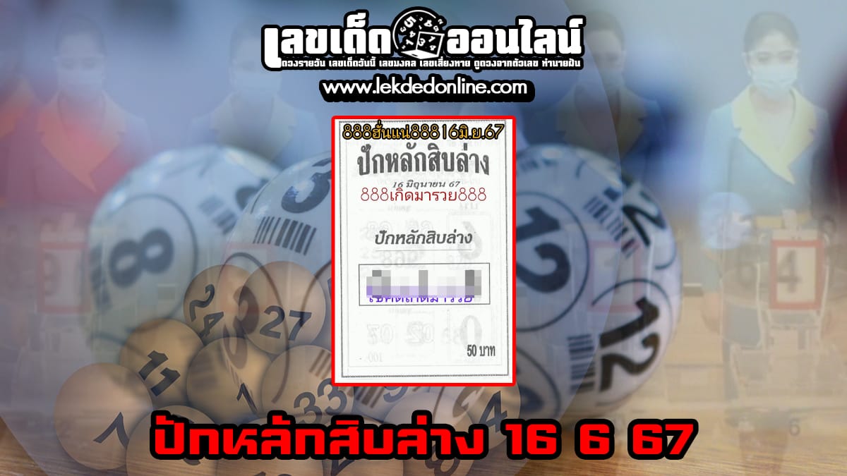 แนวทางแทงหวยรัฐบาลไทย คอหวยไม่ควรพลาด กับเลขเด็ด ปักหลักสิบล่าง 16 6 67 เลขเด่นหวยดังสุดแม่นเน้นๆ