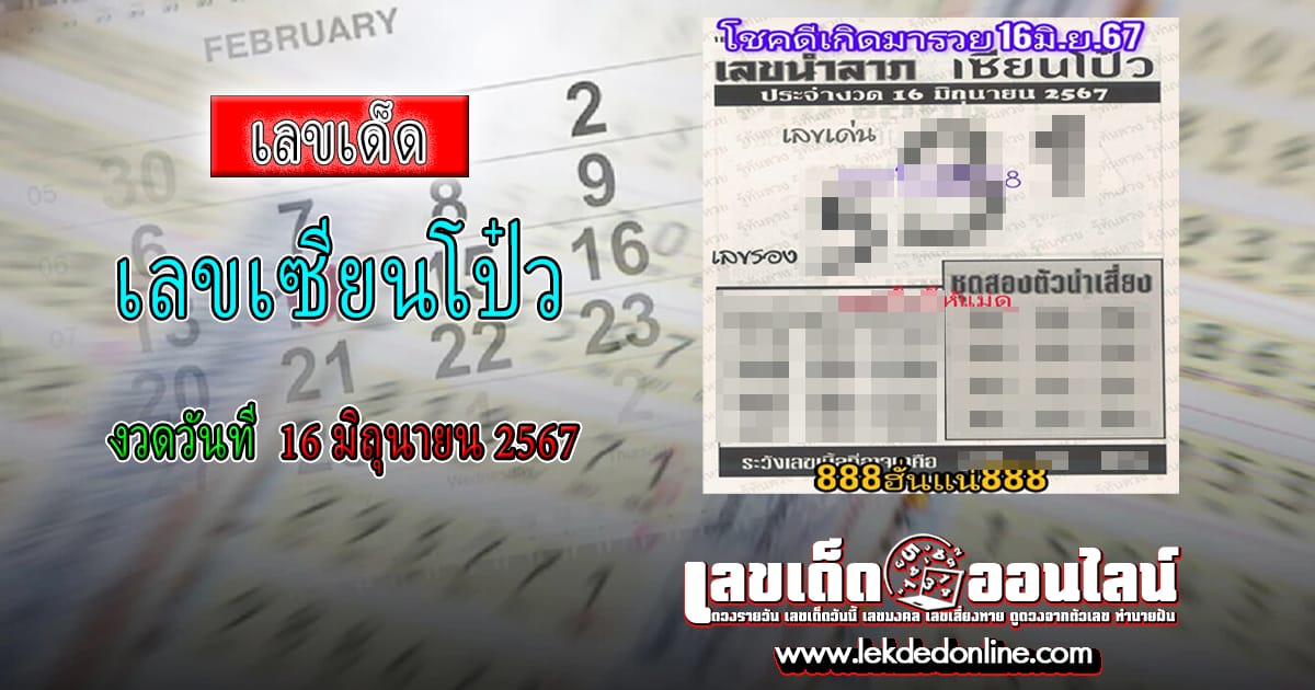 เลขเซียนโป๋ว 16 6 67 คอหวยห้ามพลาดส่องเลขเด็ด! แม่นๆ แนวทางหวยรัฐบาลไทย งวดนี้
