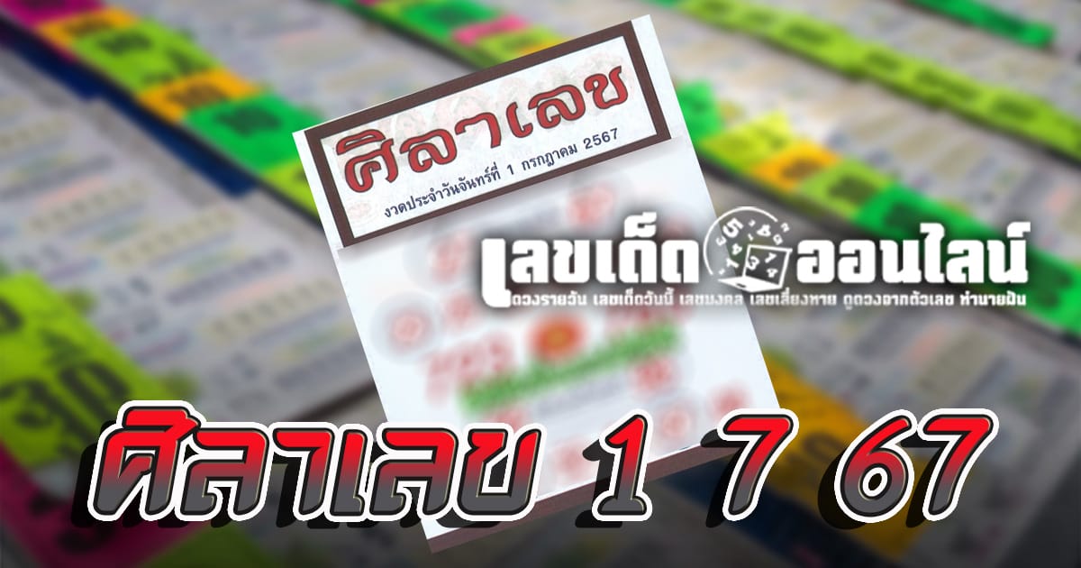 ศิลาเลข 1 7 67 คอหวยห้ามพลาดส่องเลขเด็ด แนวทางหวยรัฐบาลไทยแม่นๆ รีบจดด่วน!!