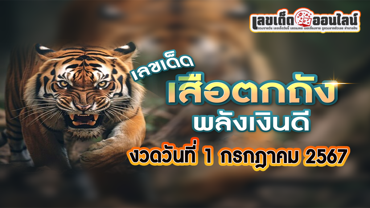 เสือตกถังพลังเงินดี 1 7 67 เลขเด่นหวยดังสุดแม่นเน้นๆ คอหวยไม่ควรพลาด แนวทางแทงหวยรัฐบาลไทย