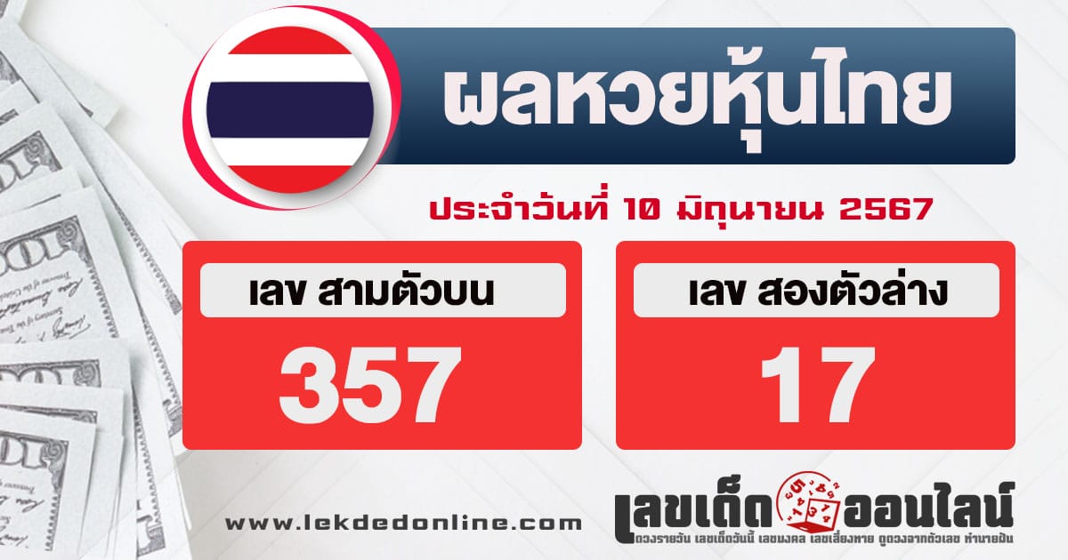 ผลหวยหุ้นไทย 10/6/67-"Thai stock lottery results-10-6-67"