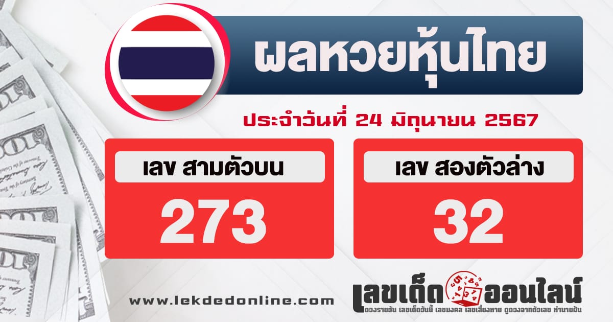 ผลหวยหุ้นไทย 24/6/67 -"Thai stock lottery results 24/6/67"