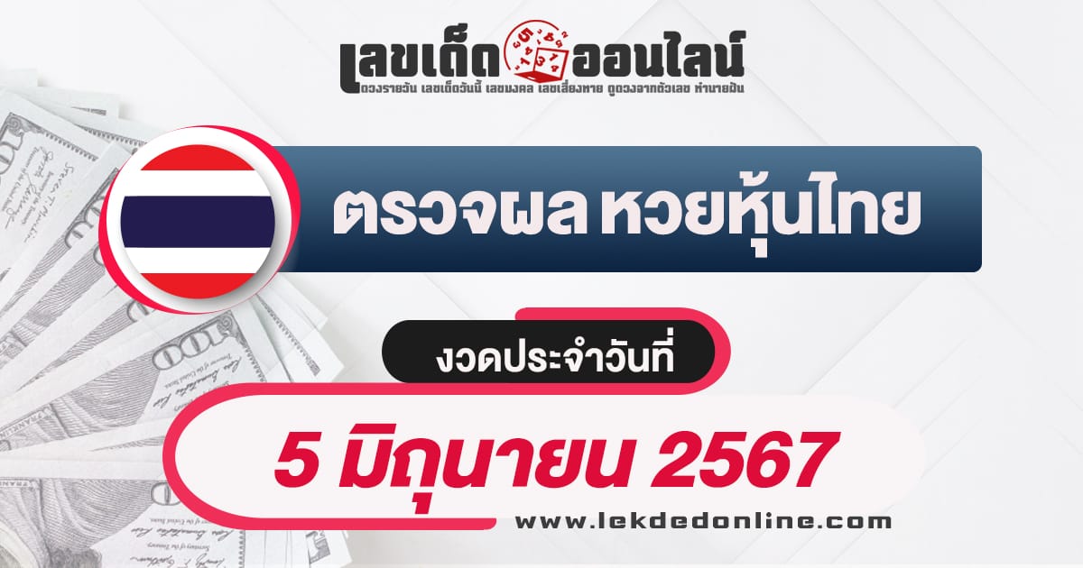 ผลหวยหุ้นไทย 5/6/67 -"Thai stock lottery results 5/6/67"