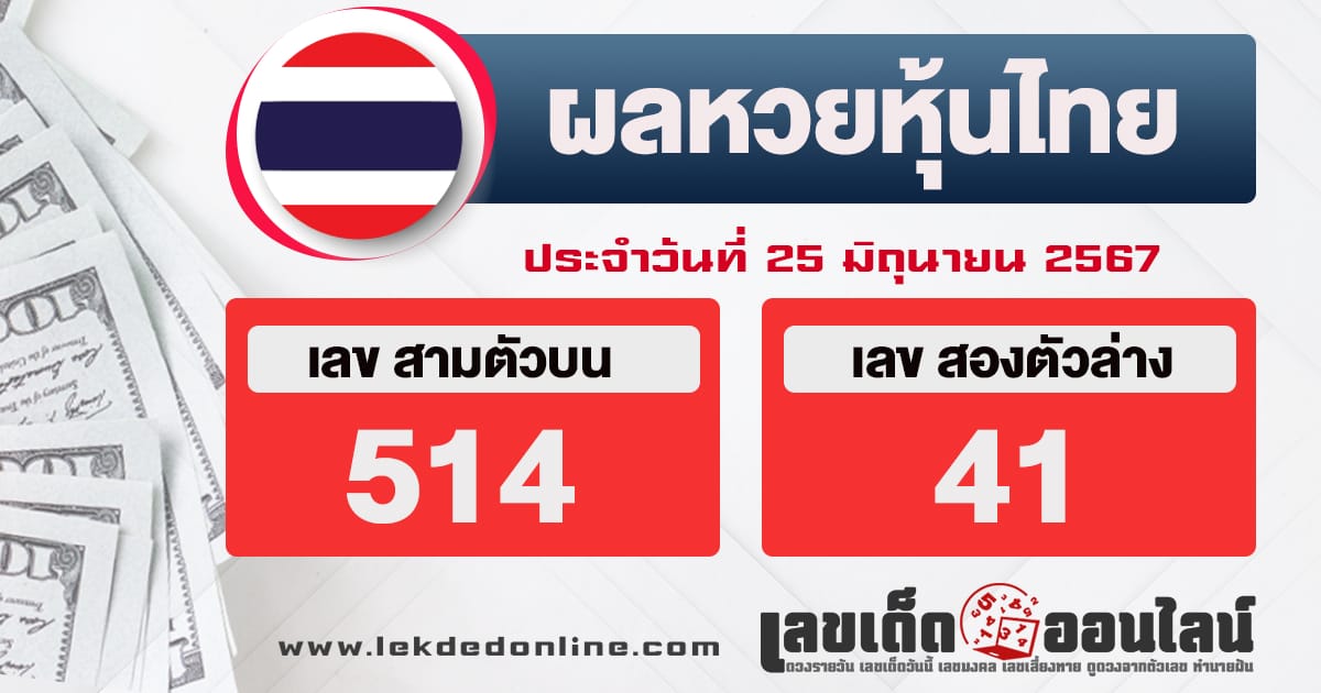 ผลหวยหุ้นไทย 25/6/67-"Thai stock lottery results 25/6/67"