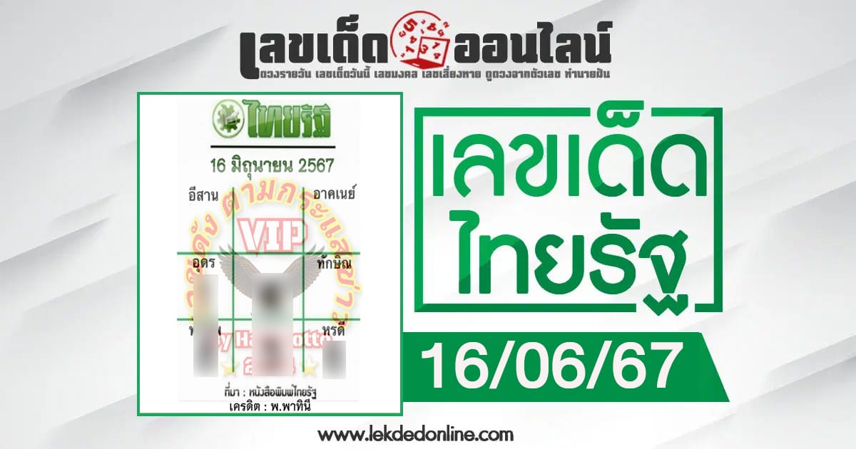 หวยไทยรัฐ 16 6 67-"Thairath lottery guidelines 16 6 67"