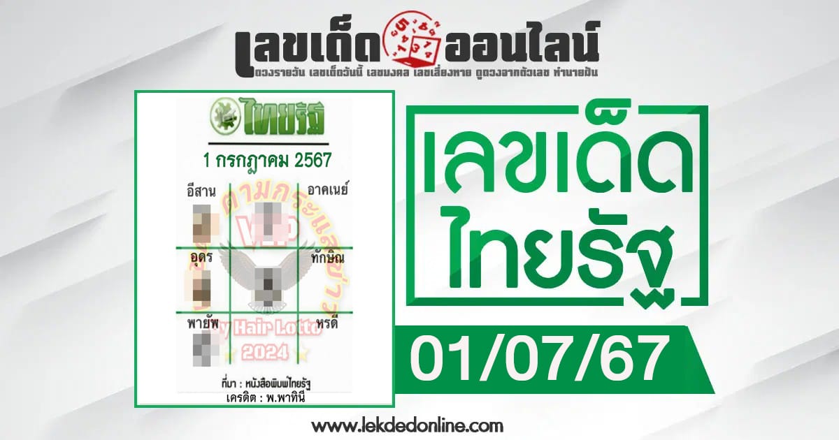 ปล่อยออกมาแล้ว เลขไทยรัฐ 1 7 67 เลขเด่นหวยดังสุดแม่น คอหวยไม่ควรพลาด แนวทางแทงหวยรัฐบาลไทย