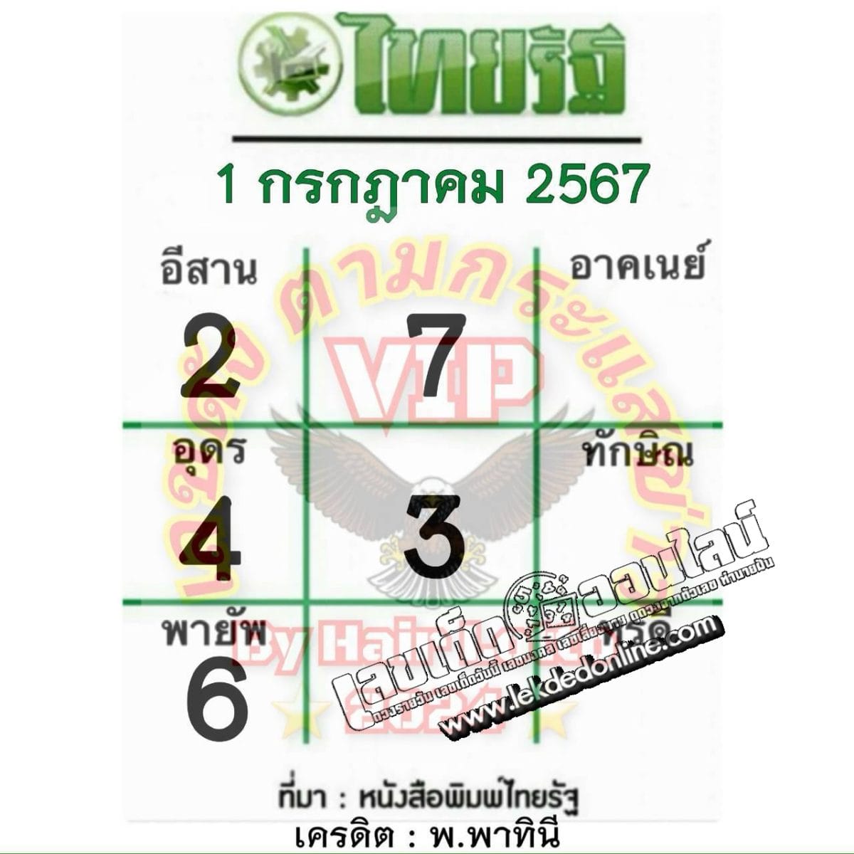 เลขไทยรัฐ 1 7 67-"Thairath number"