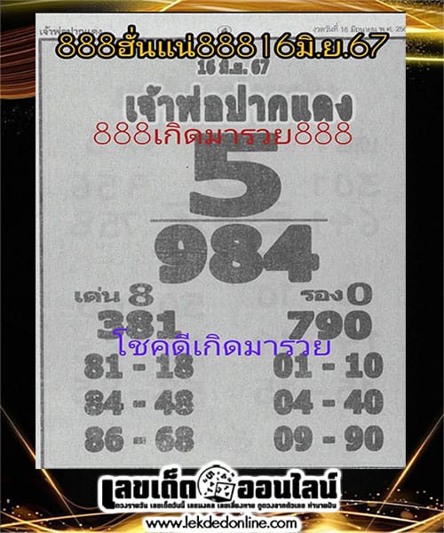 เจ้าพ่อปากแดง 16 6 67-"The red-lipped godfather-16 6 67"