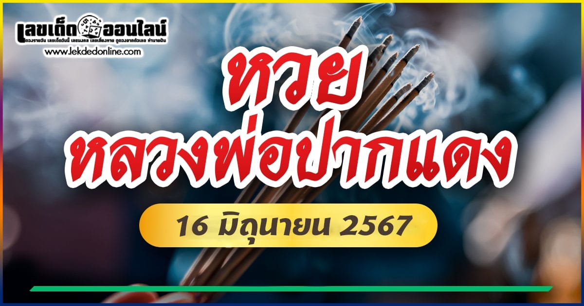เจ้าพ่อปากแดง 16 6 67 เลขเด่น เลขดังแม่น ๆแนวทางแทงหวยรัฐบาลไทย