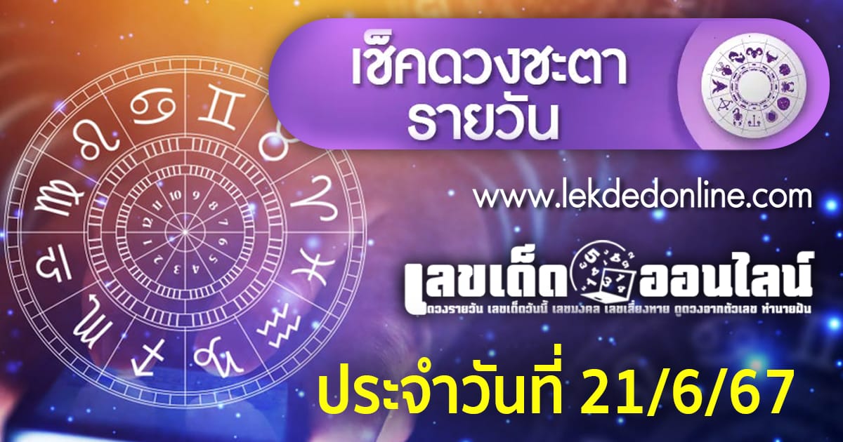 ดูดวงรายวัน 21/6/67 - "Today's horoscope 21-6-67"