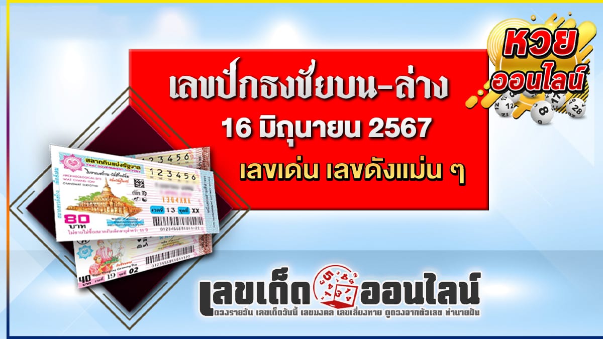 เลขปักธงชัยบน-ล่าง 16 6 67 - ""Popular lottery numbers"