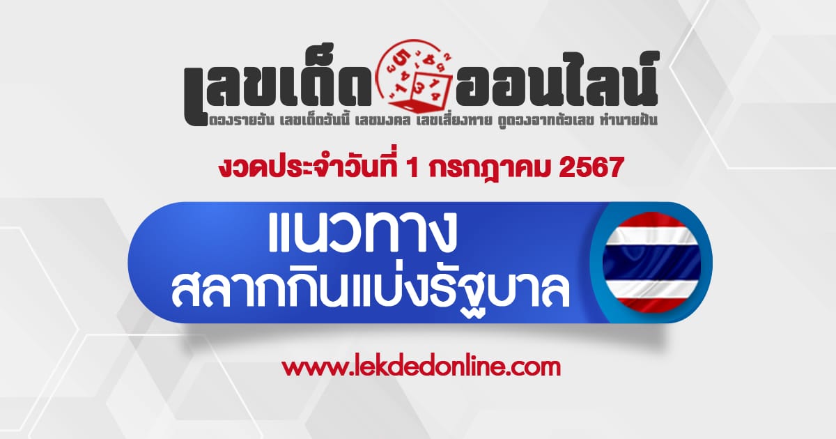แนวทางหวยรัฐบาลไทย 1/7/67 สลากกินแบ่งรัฐบาล ลอตเตอรี่ออนไลน์
