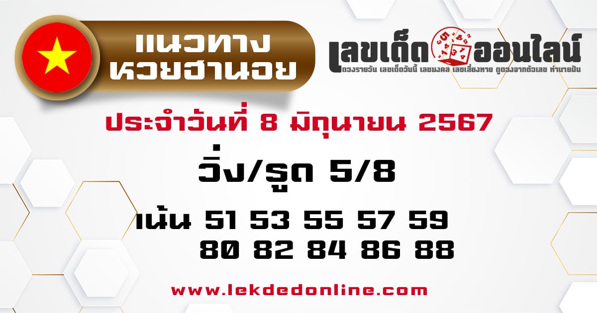 แนวทางหวยฮานอย 8/6/67-"hanoi-lottery-guidelines"