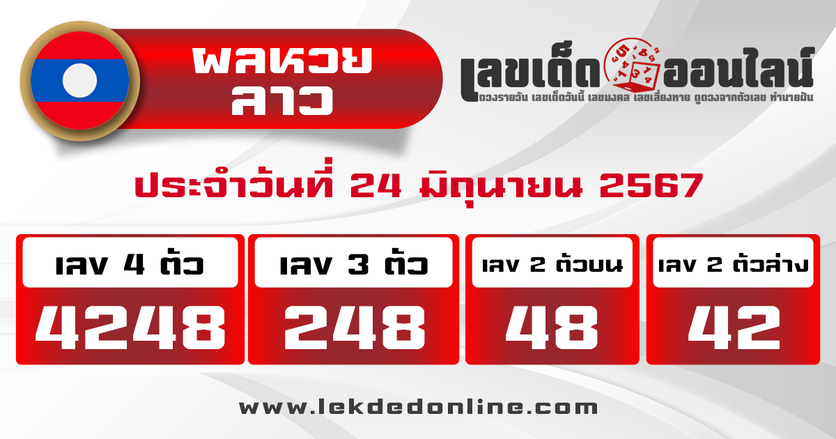 ผลหวยลาว "lais-lottery-results"