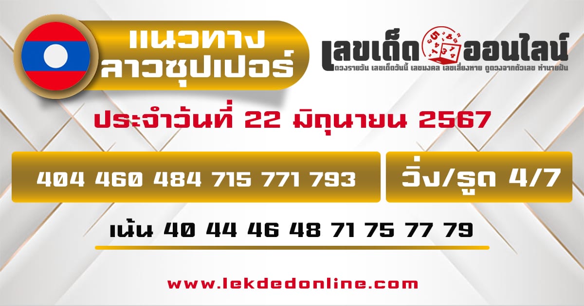 แนวทางหวยลาวซุปเปอร์ 22/6/67-"lao-super-lottery-guidelines"