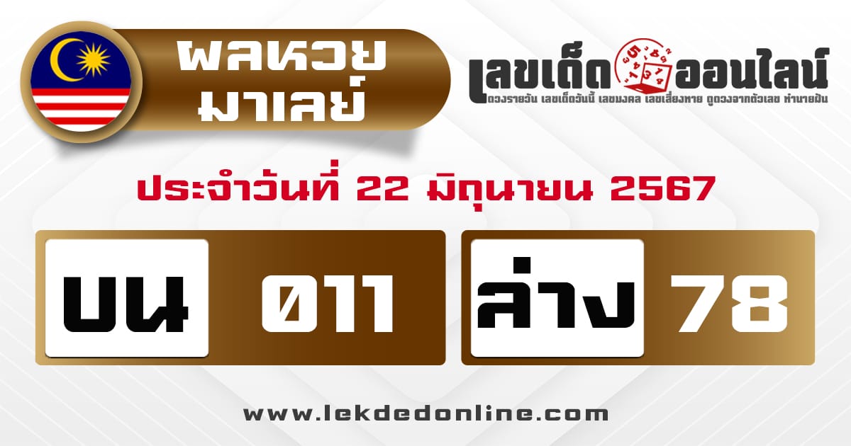 ผลหวยมาเลย์ 22/6/67-"malaysian-lottery-results"