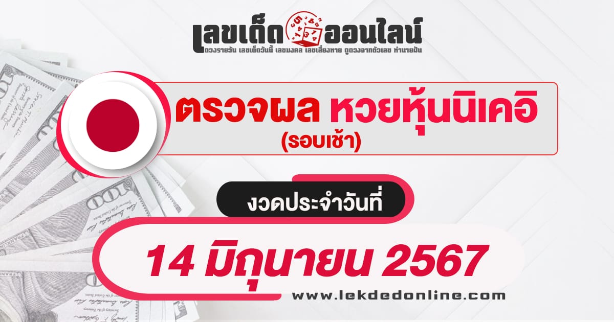 ผลหวยหุ้นนิเคเช้า 14/6/67 เช็คผลหวยได้ก่อนใคร อัพเดทไว ที่นี่ เว็บเลขเด็ดออนไลน์