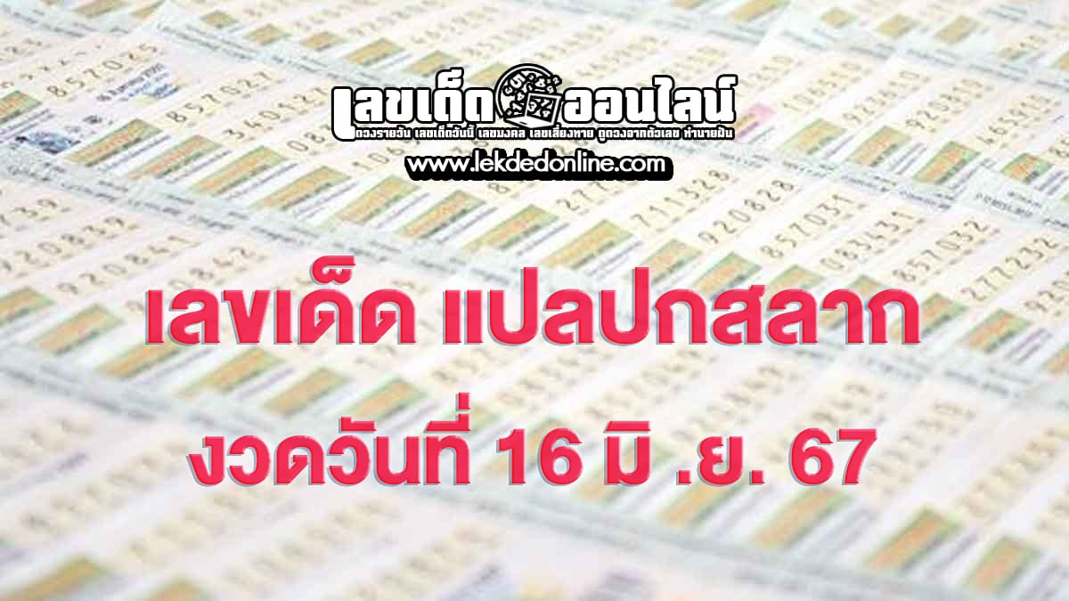 แปลปกสลาก 16 6 67 เลขเด่นหวยดังสุดแม่น คอหวยไม่ควรพลาด แนวทางแทงหวยรัฐบาลไทย
