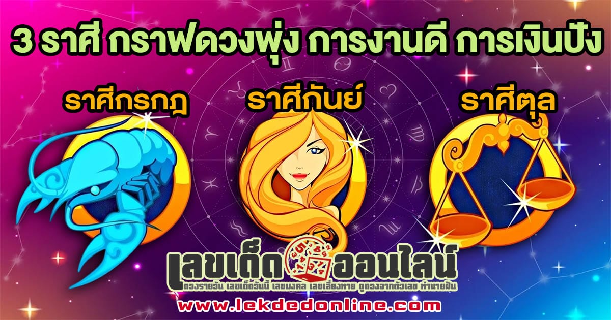 3 ราศี งานดี ความรักยิ่งใหญ่ - "3 zodiac signs, good work great love"