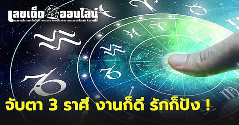 3 ราศี กราฟดวงพุ่ง - " 3 zodiac signs, rising horoscope"