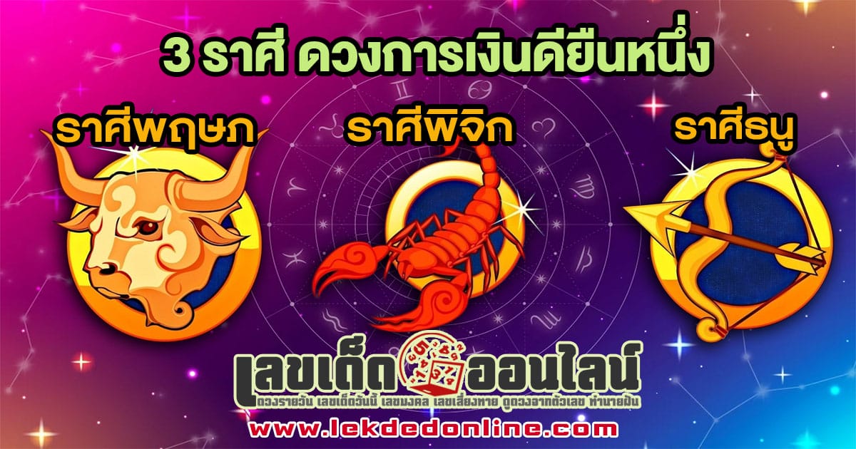 3 ราศี ดวงการเงินดียืนหนึ่ง-"3 zodiac signs with good financial-fortunes"