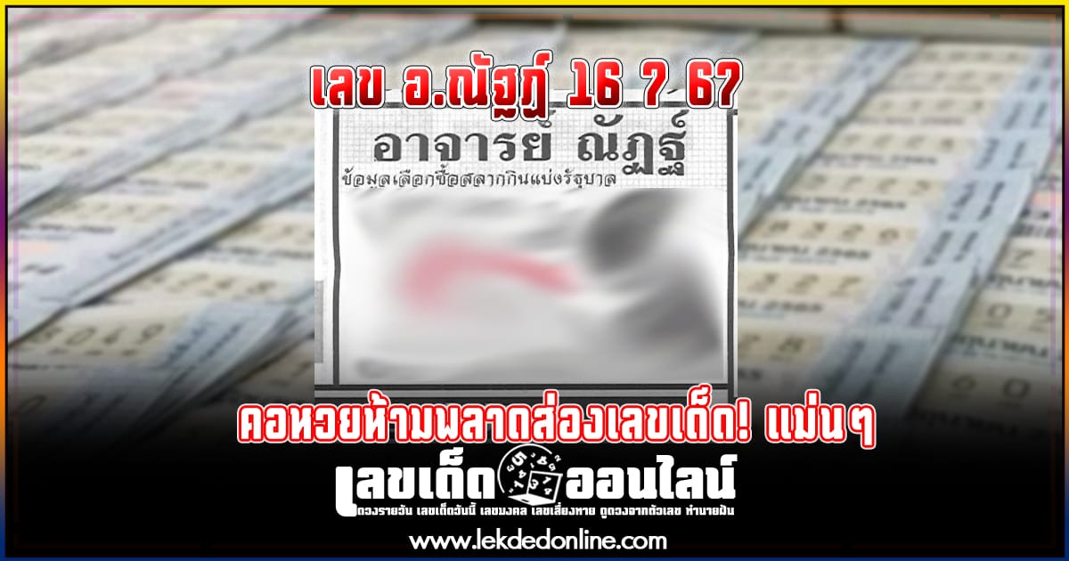 เลข อ.ณัฐฏ์ 16 7 67   คอหวยห้ามพลาดส่องเลขเด็ด! แม่นๆ แนวทางหวยรัฐบาลไทย งวดนี้